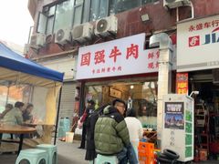 -国强牛肉(洋河总店)