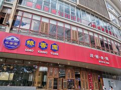 -桥香园过桥米线(国贸店)