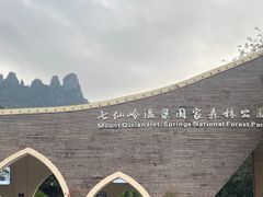 -七仙岭温泉国家森林公园