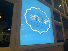 -添运来(茶园奥园广场店)
