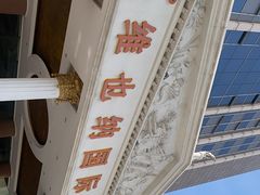 -博雅渔港·融合菜(维也纳国际大酒店)