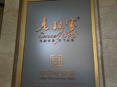 -老孙家饭庄·非遗(东关店)