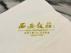 -西安饭庄·非遗陕菜(钟楼店)