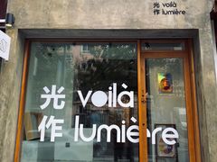 门面-光作面包Voila Lumiere(中山店)