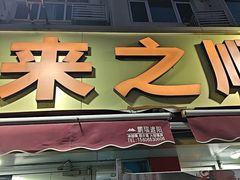 -来之顺海鲜菜馆·青岛菜·始于1993(栈桥店)