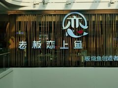 -老板恋上鱼(恒隆广场店)