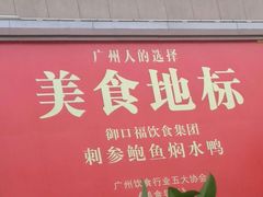 门面-御口福·廿八年经典粤菜·驰名烧鹅 (远景路店)