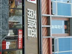 门面-南城香(首科花园店)