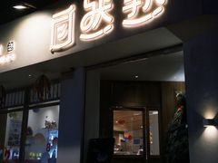 -自然熟Bakery(纬四路店)