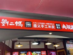 -刘二妈米皮(步行街店)
