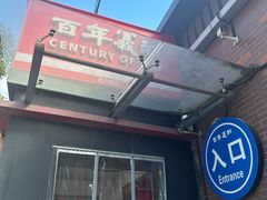 -百年义利(北兴路店)