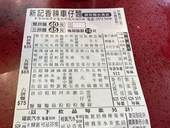 -新记车仔面