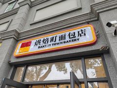 -烘焙町面包店(西四店)