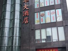 -新南华大酒店(长寿店)