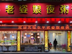 门面-长平老姿娘夜粥(平东一街店)