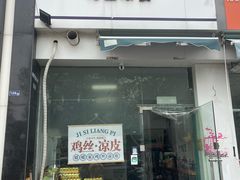 -媛媛家秘制鸡丝凉皮(陆慕店)