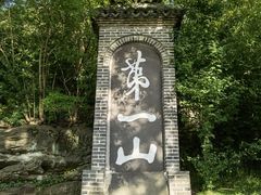 -第一山景区