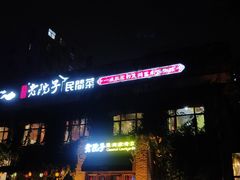 -食欲老院子荆芥疙瘩汤(经五路店)