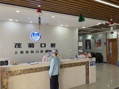 -茂菊口腔连锁(浦东南路店)