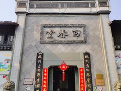 -方回春堂(拱宸桥店)