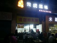 门面-粥君好殿·道滘肉丸粥(文华路店)