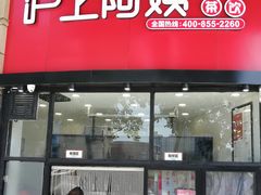 门面-沪上阿姨·精选茶饮(华强广场店)