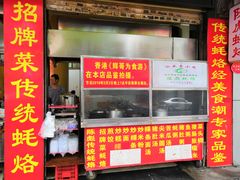 门面-陈彪传统蚝烙