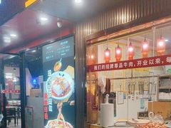 -潮汕大目牛肉火锅(上梅林店)