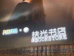 -扶光书店(中环店)