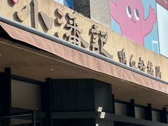 -小潘记鸭血粉丝汤