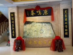 -鹿鸣春饭店(总店)