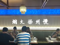 -永春园·扬州早茶·淮扬菜(漫乐城店)