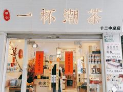 -一杯潮茶·专注潮汕茶饮(十二中创始店)