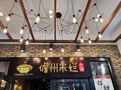 门面-椰小调.儋州米烂(名门店)