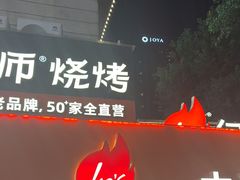 -何师烧烤Pro ·江湖川菜·小龙虾·精酿啤酒(太古里旗舰店)
