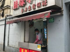门面-洋洋锅贴