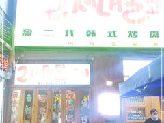 门面-馥二代韩式烤肉 2세대 불고기(喷水池店)