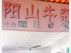 -正宗阳山牛杂(东城店)