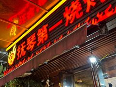 -抚琴第一烤(抚琴地铁站A口店)