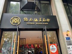 -镇南锅盖面馆(解放路店)