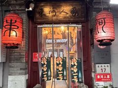 -束河人家(南锣鼓巷店)