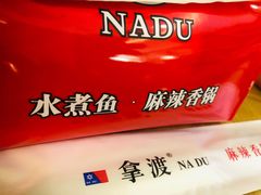 -拿渡·水煮鱼麻辣香锅(王府井奥莱·香江小镇店)