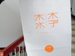 -木子木水日式烫面包(世界城光谷店)