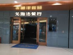 android_upload_pic-戈雅法餐厅(世界城广场店)