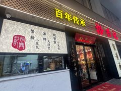 -裕兴记•蟹黄面馆(人民广场店)