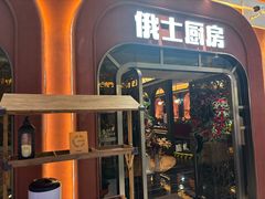 -俄士厨房(环球港店)