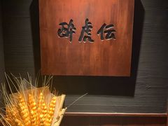 -醉虎传(南锣鼓巷店)