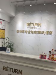-蕾特恩专业祛痘皮肤管理