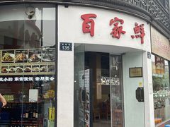 -百家鲜·杭帮菜