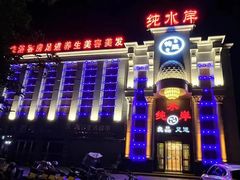 -钧熙良品·足道spa(曹山路纯水岸店)